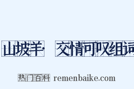 山坡羊·交情可叹组词是什么意思的图片